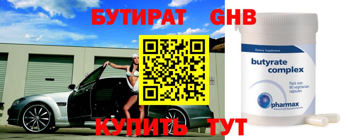 БУТИРАТ 1.4BDO Ржев