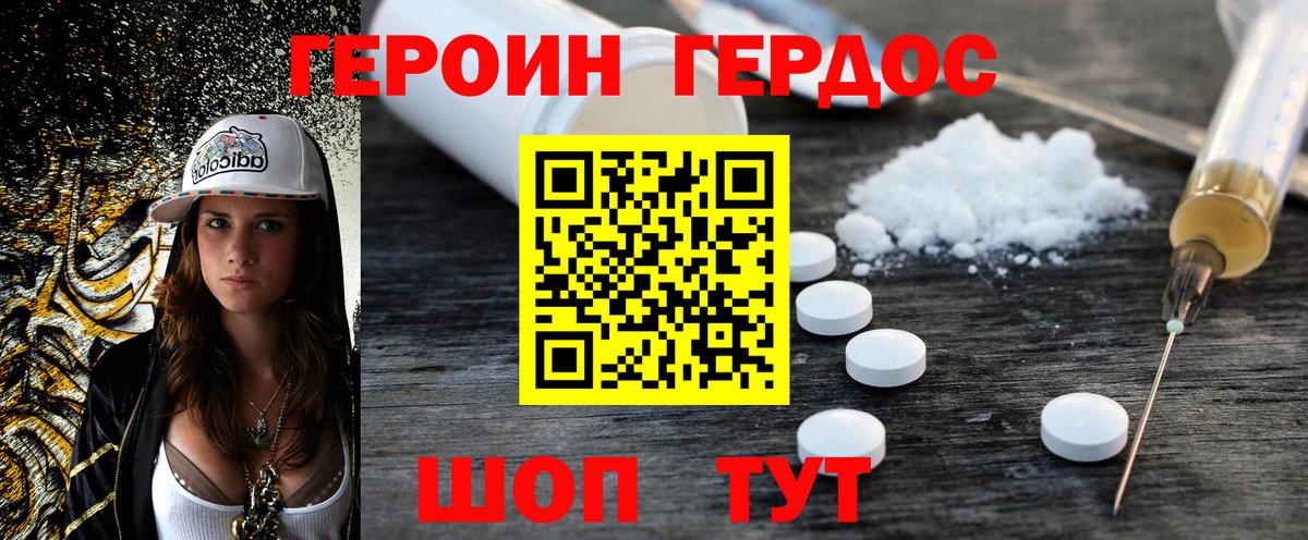 ГЕРОИН хмурый Ржев